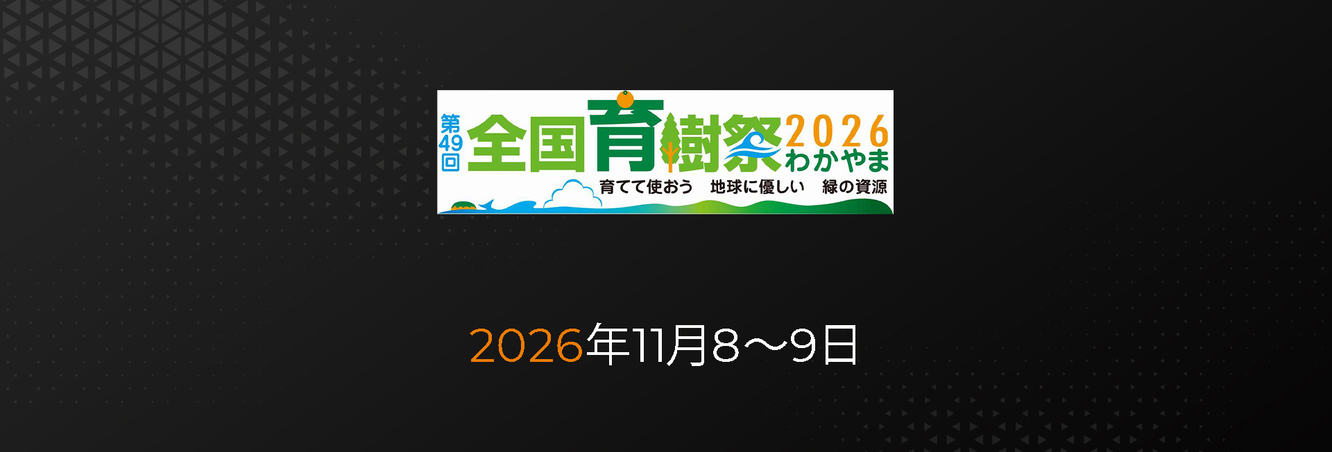 FAE、2026年 森林・林業・環境機械展示実演会に出展（日本）